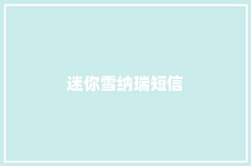 迷你雪纳瑞短信