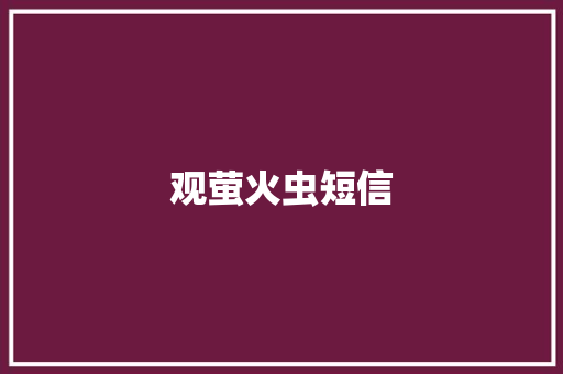 观萤火虫短信