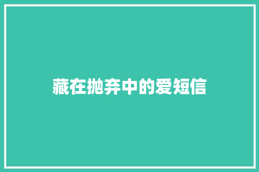 藏在抛弃中的爱短信