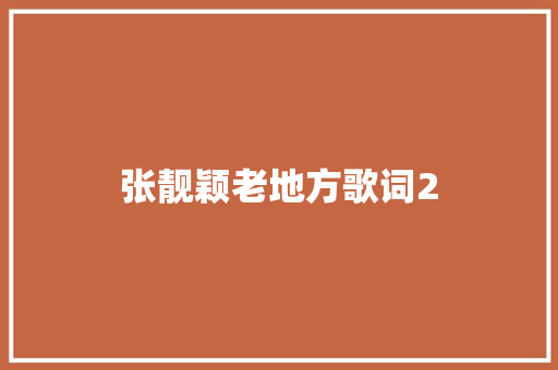 张靓颖老地方歌词2