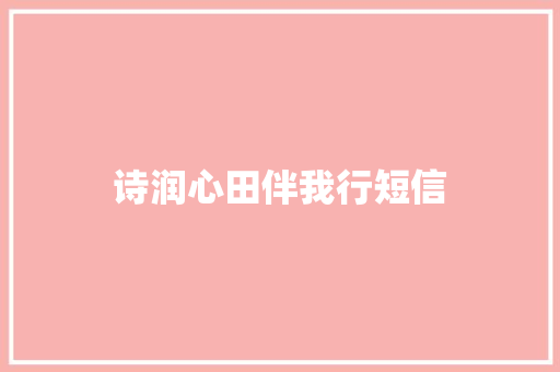 诗润心田伴我行短信