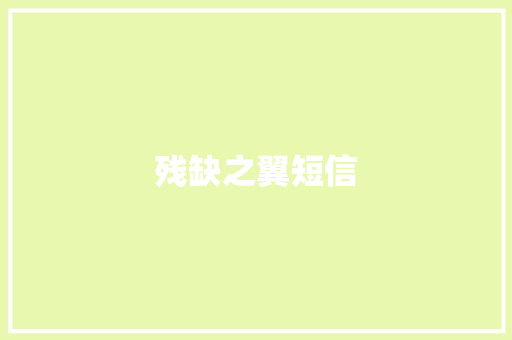残缺之翼短信