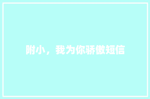 附小，我为你骄傲短信