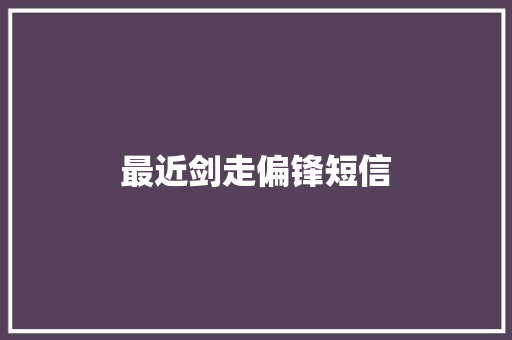 最近剑走偏锋短信