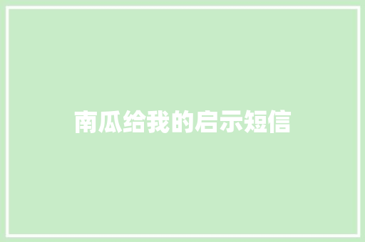 南瓜给我的启示短信