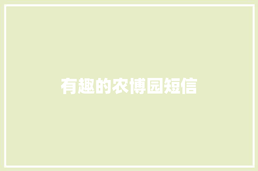 有趣的农博园短信