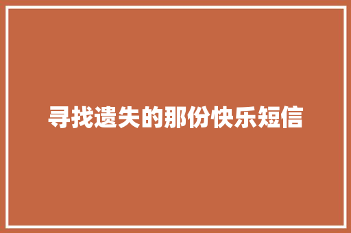 寻找遗失的那份快乐短信