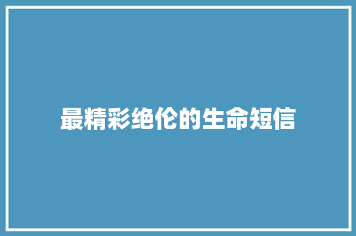 最精彩绝伦的生命短信