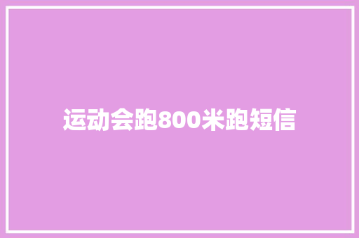 运动会跑800米跑短信
