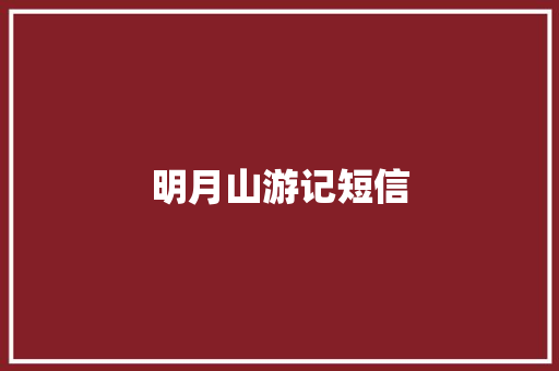 明月山游记短信