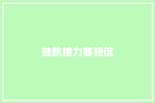 蛙跳接力赛短信