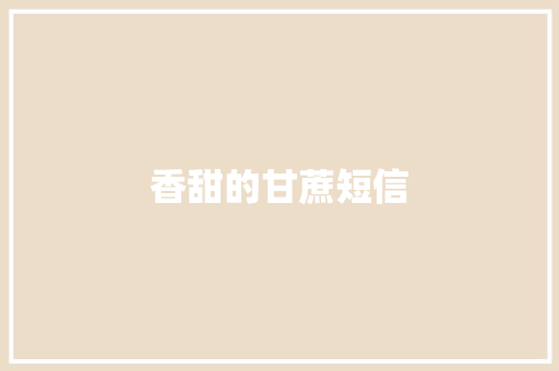 香甜的甘蔗短信