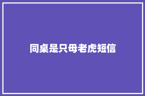 同桌是只母老虎短信
