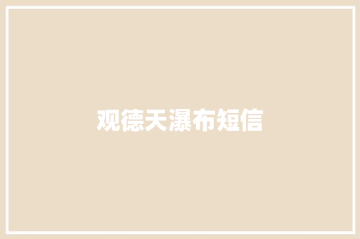 观德天瀑布短信