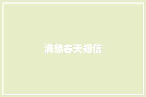 满想春天短信