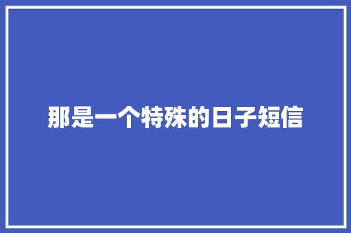 那是一个特殊的日子短信