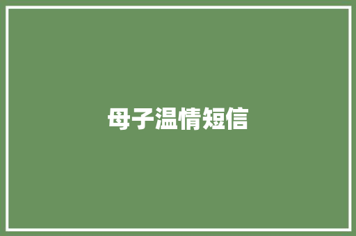 母子温情短信