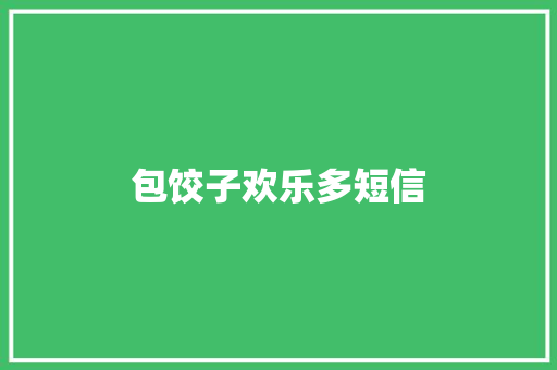 包饺子欢乐多短信