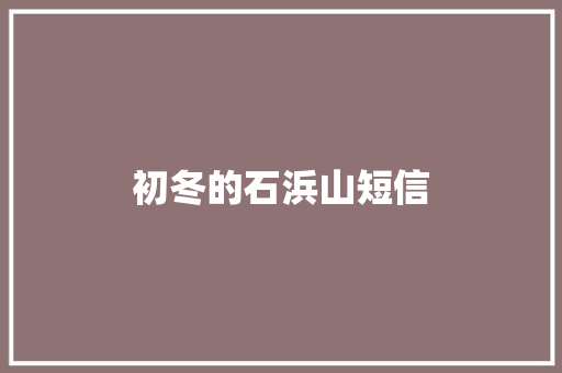 初冬的石浜山短信