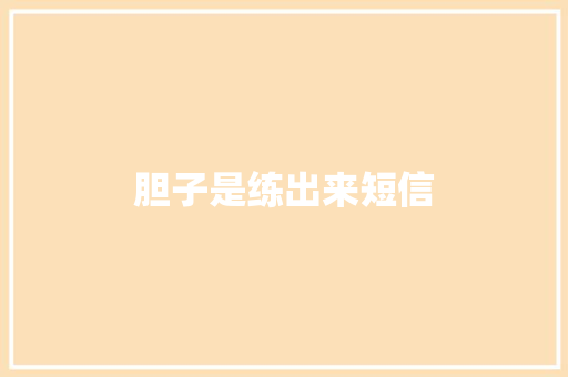 胆子是练出来短信 知识百科