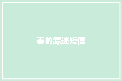 春的踪迹短信