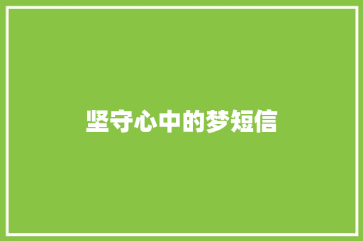 坚守心中的梦短信