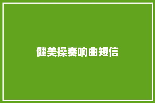 健美操奏响曲短信