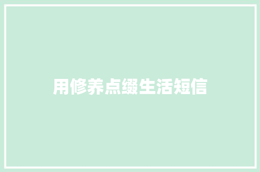 用修养点缀生活短信