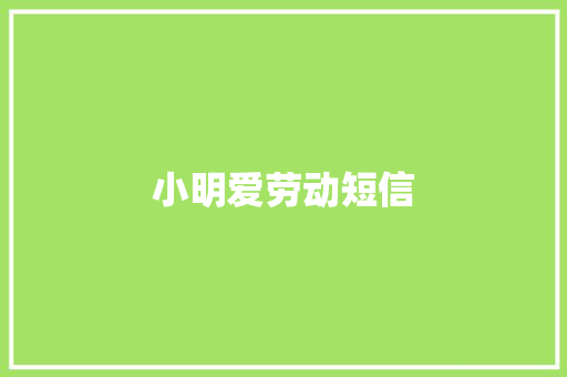 小明爱劳动短信