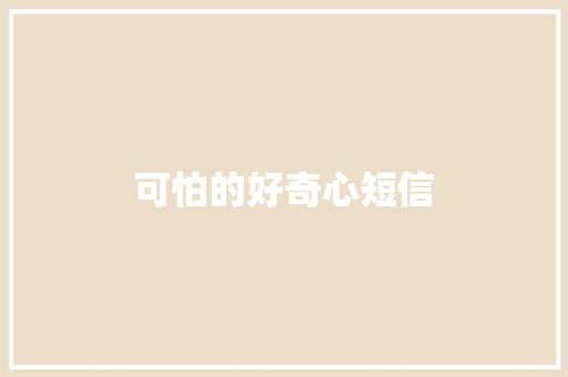 可怕的好奇心短信