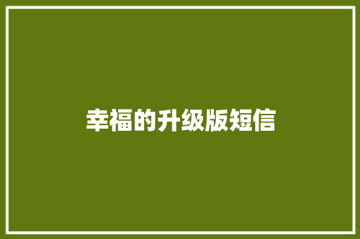 幸福的升级版短信