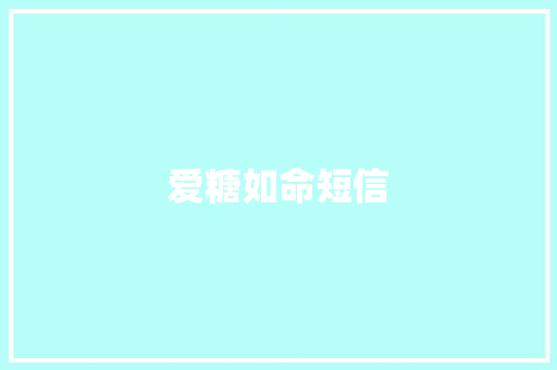 爱糖如命短信