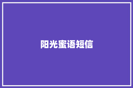 阳光蜜语短信