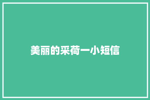 美丽的采荷一小短信