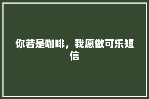 你若是咖啡，我愿做可乐短信