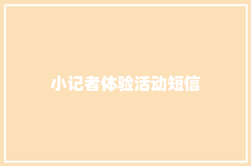 小记者体验活动短信