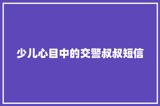 少儿心目中的交警叔叔短信