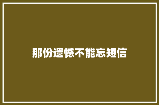 那份遗憾不能忘短信