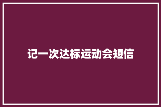 记一次达标运动会短信