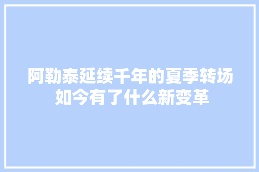 阿勒泰延续千年的夏季转场 如今有了什么新变革