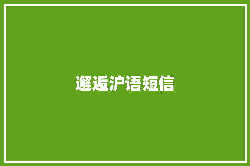 邂逅沪语短信