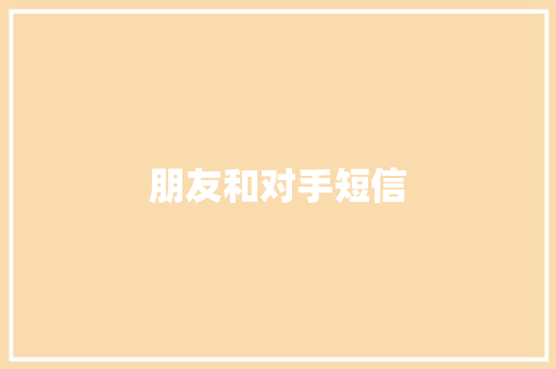 朋友和对手短信