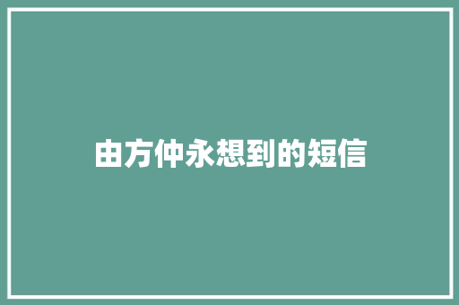 由方仲永想到的短信