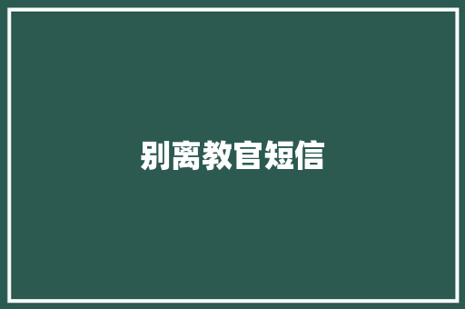 别离教官短信