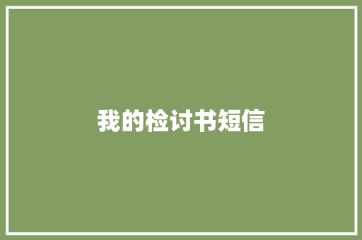 我的检讨书短信 知识百科
