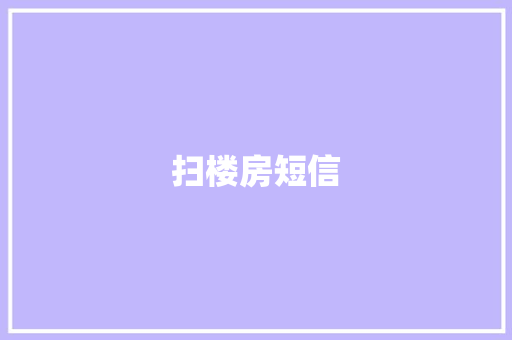 扫楼房短信 知识百科