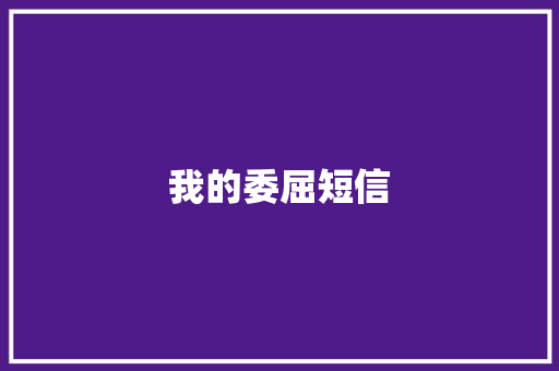 我的委屈短信