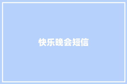 快乐晚会短信