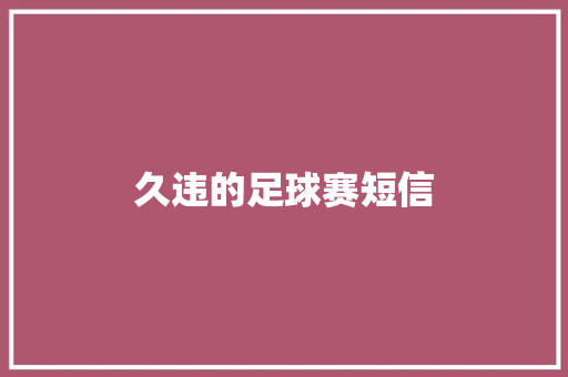 久违的足球赛短信