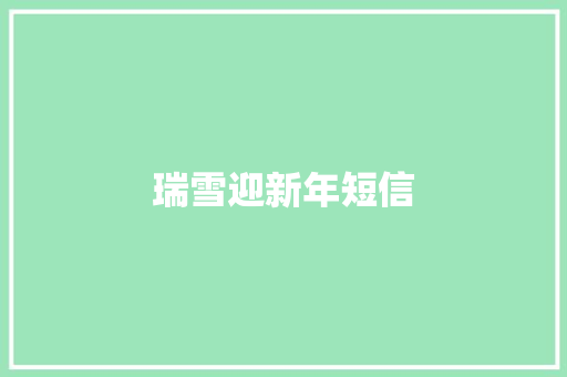 瑞雪迎新年短信